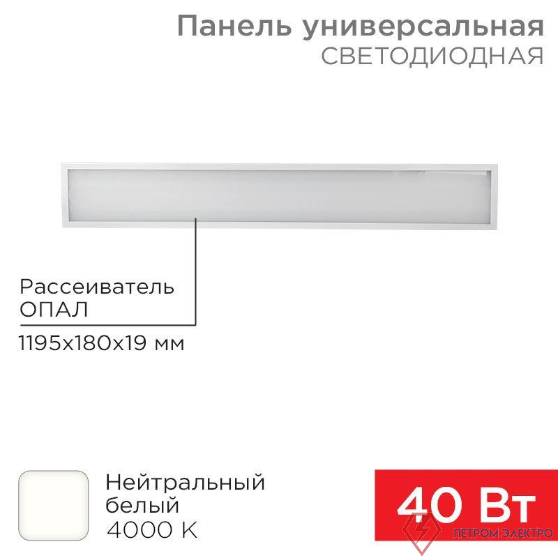 Светильник светодиодный 40Вт 4000К нейтр. бел. IP20 3300лм 180-260В 19х1200х180 универс. опал панель Rexant 606-012