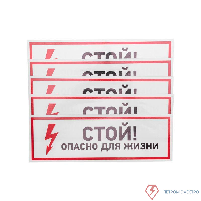 Наклейка знак электробезопасности "Стой опасно для жизни" 100х300мм Rexant 56-0001