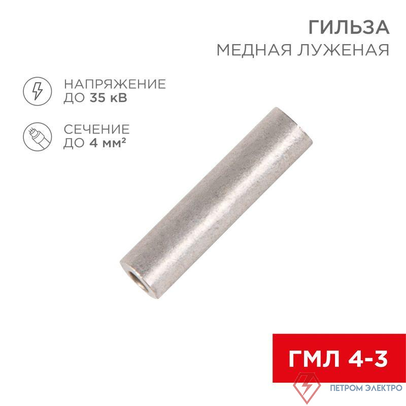 Гильза кабельная ГМЛ 4-3 4кв.мм d3мм ГОСТ 23469.3-79 (уп.100шт) Rexant 07-5352-2