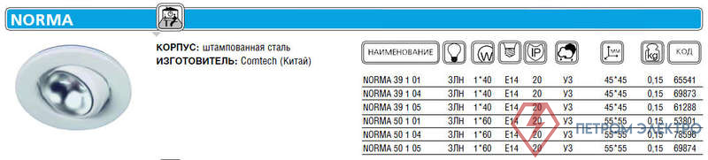 Светильник NORMA 50 1 04 Комтех CH918014