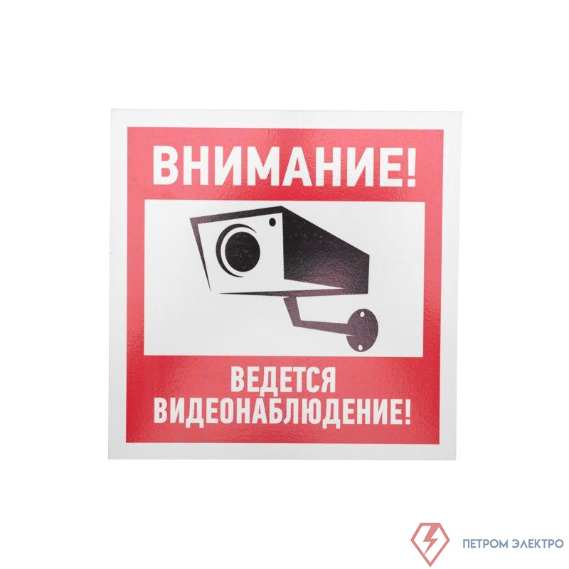 Табличка ПВХ информационный знак "Внимание ведется видеонаблюдение" 200х200мм Rexant 56-0024-2