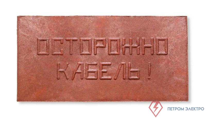 Плита для закрытия кабеля ПЗК "ОСТОРОЖНО КАБЕЛЬ" 240х480х16 Synergy ПЗК-240