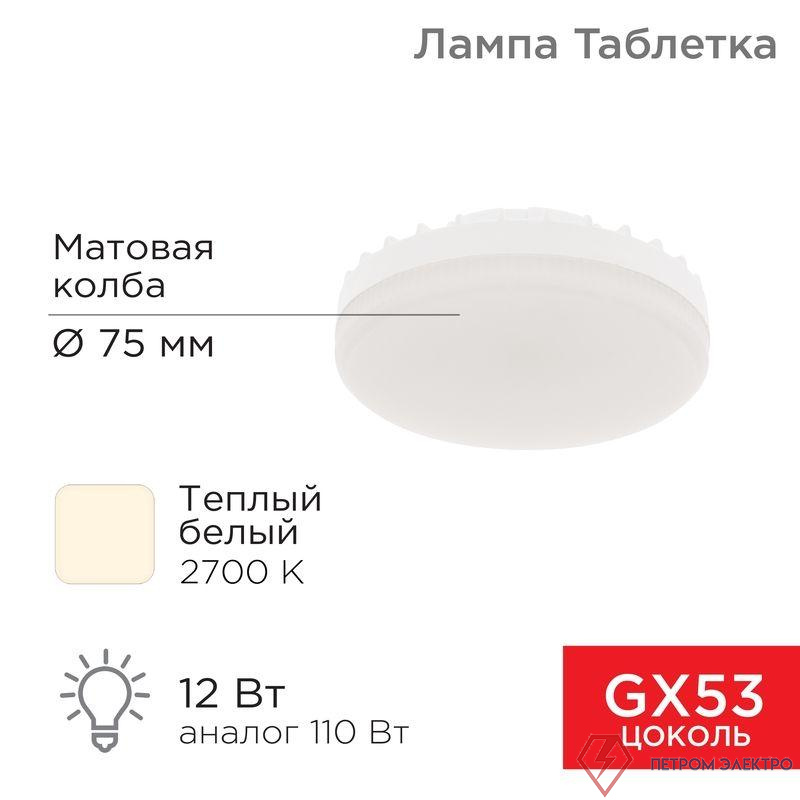 Лампа светодиодная 12Вт таблетка 2700К тепл. бел. GX53 1040Лм AC180-265В Rexant 604-4117