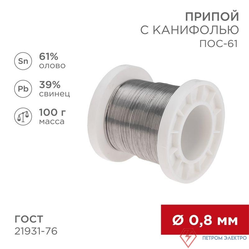 Припой с канифолью ПОС-61 100г d0.8мм (олово 61% свинец 39%) катушка Rexant 09-3170