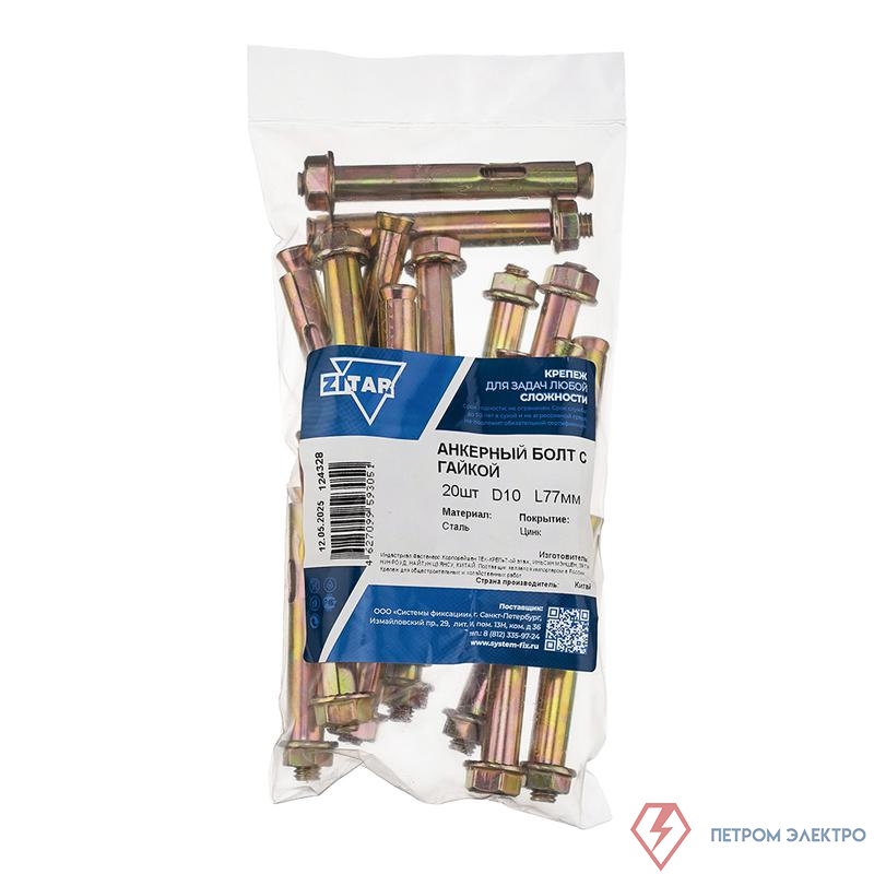 Болт анкерный с гайкой 10х77 (пакет) (уп.20шт) Zitar 124328