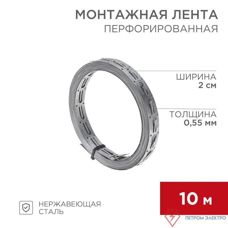 Лента монтажная перфорир. 20х0.55мм для теплого пола (уп.10м) Rexant 07-7110-4