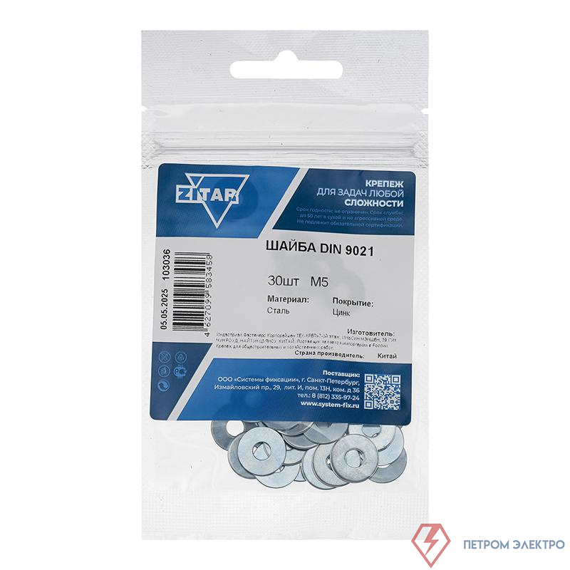 Шайба кузовная М5 DIN 9021 цинк. (пакет) (уп.30шт) Zitar 103036