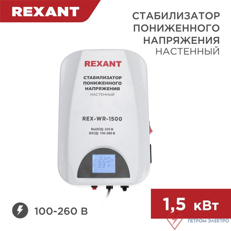 Стабилизатор пониженного напряжения настенный REX-WR-1500 REXANT 11-5043