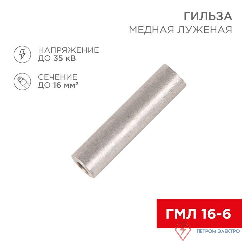 Гильза кабельная ГМЛ 16-6 16кв.мм d6мм ГОСТ 23469.3-79 (уп.100шт) Rexant 07-5355-2
