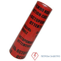 Лента сигнальная ЛСЭ-900мм "Осторожно кабель" красн./черн. (рул.100м) Протэкт 8278