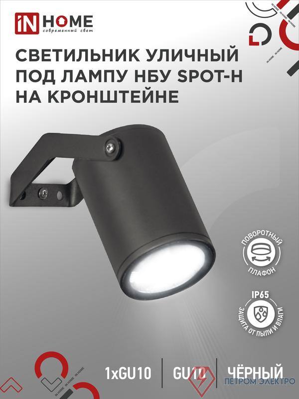 Светильник SPOT-HB IP65 230В под лампу GU10 НБУ уличный на кронштейне алюм. черн. IN HOME 4690612049113