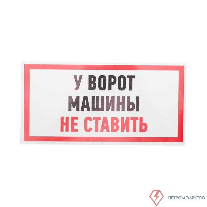 Наклейка знак информационный "Машины не ставить" 150x300мм Rexant 56-0038