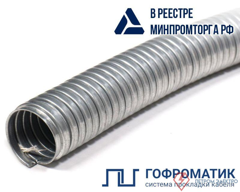 Металлорукав Р3-ЦА 60 d60мм без протяжки (уп.10м) ГОФРОМАТИК zeta42504