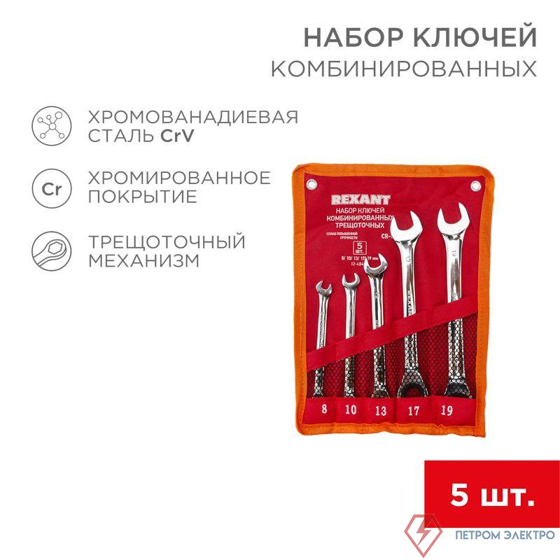 Набор ключей комбинированных трещоточных 8 10 13 17 19мм 5 предметов CrV зерк. хромирование Rexant 12-4841-1