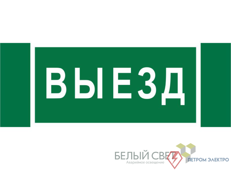 Знак безопасности NPU-3413.N02"Выезд" Белый свет a17835