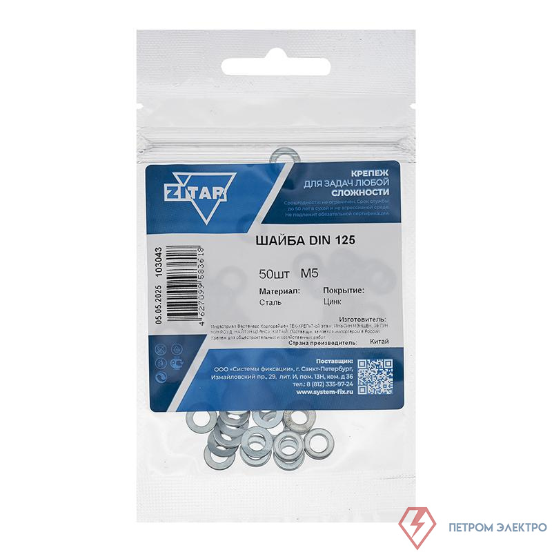 Шайба плоская М5 DIN 125 цинк. (пакет) (уп.50шт) Zitar 103043
