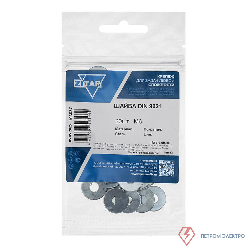Шайба кузовная М6 DIN 9021 цинк. (пакет) (уп.20шт) Zitar 103037