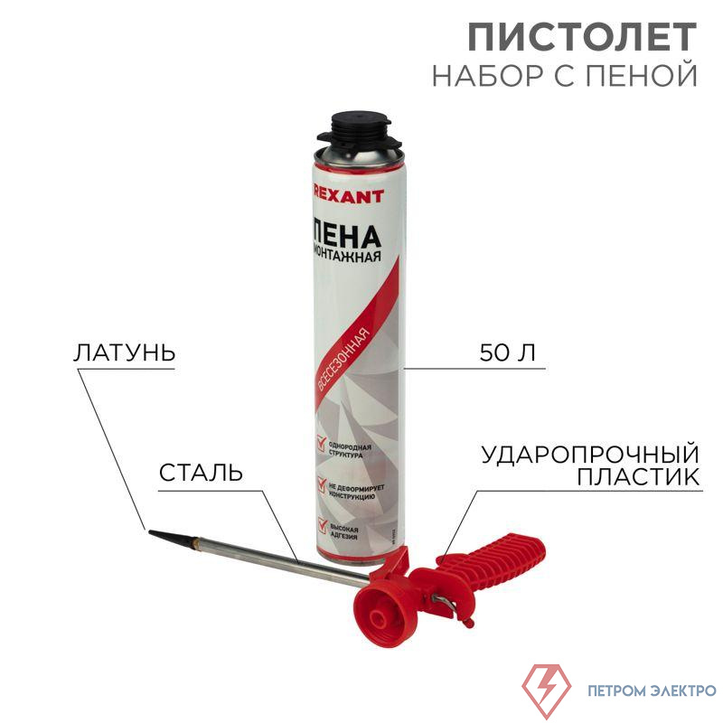 Набор пистолет + пена 50л Rexant 12-7301-9