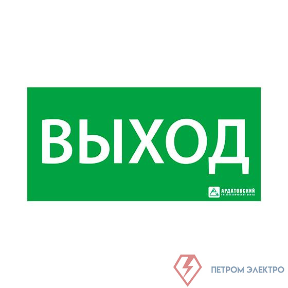 Знак эвакуационный "Выход" 150х300 Ардатов 1001150300