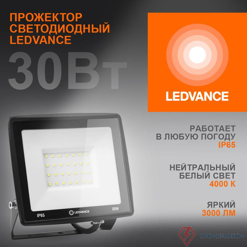 Прожектор светодиодный 30Вт 4000К 3000лм 230В\50Гц IP65 LEDVANCE 4099854137006