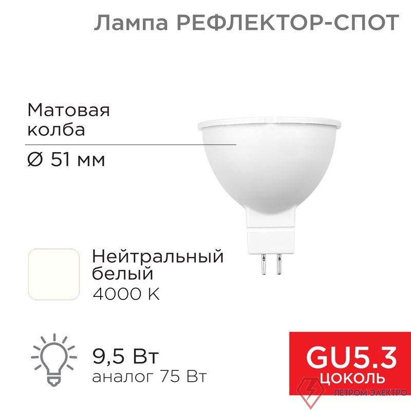 Лампа светодиодная MR16 9.5Вт рефлектор 4000К 808лм GU5.3 AC/DC 12В нейтрал. бел. низковольтная Rexant 604-4004