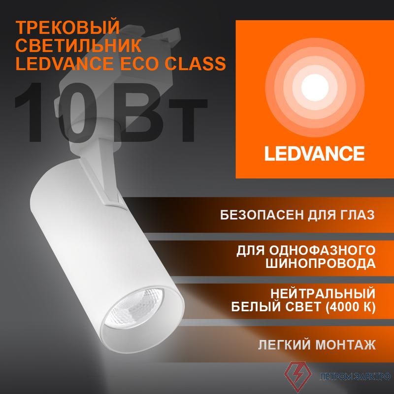 Светильник светодиодный трековый ECO TRACKSP 1PH 10W 840 WTRD 10Вт 900Лм 4000К IP20 LEDVANCE 4099854233098