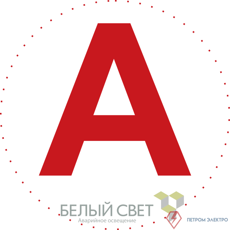 Знак безопасности NPU-0303 "А" (уп.10шт) Белый свет a5147