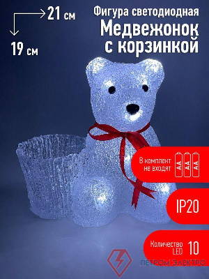 Фигура светодиодная "Медвежонок" 10LED 220В IP44 ЭРА Б0047974