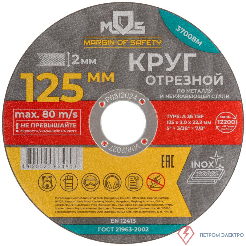 Круг отрезной по металлу посадочный диаметр 22.2мм 125х2.0мм MOS 37008М