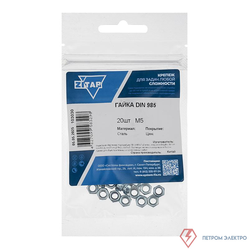 Гайка самоконтрящаяся М5 DIN 985 оцинк. (уп.20шт) Zitar 103030