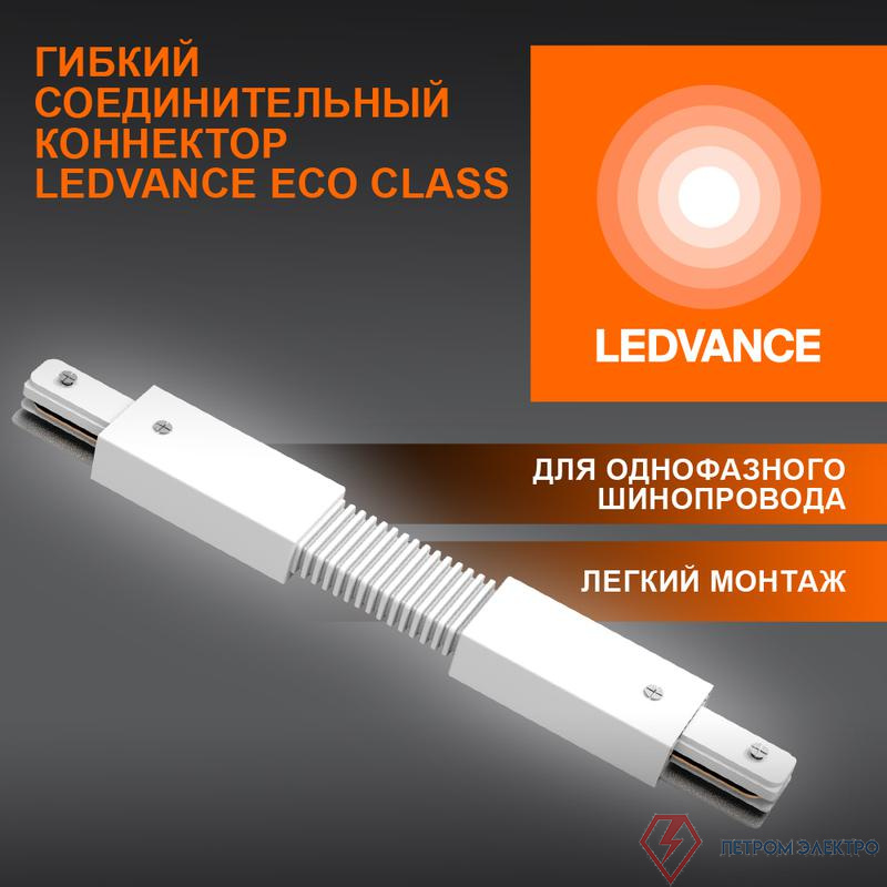 Аксессуар для трекового светильника ECO TRACKRAIL1PH FX CONNECT WH LEDVANCE 4099854256400