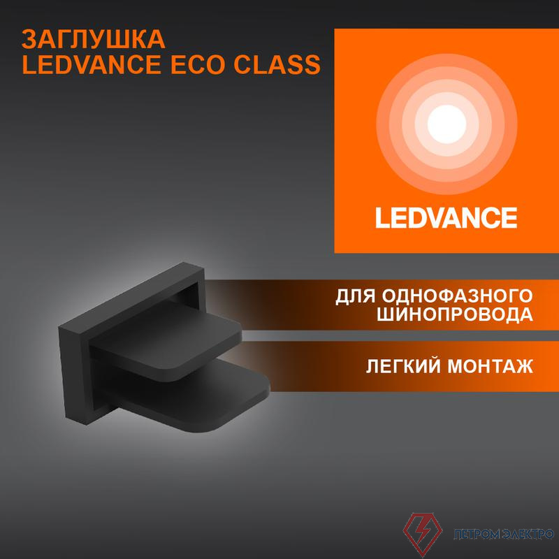 Аксессуар для трекового светильника ECO TRACKRAIL1PH END CAP BK LEDVANCE 4099854256226