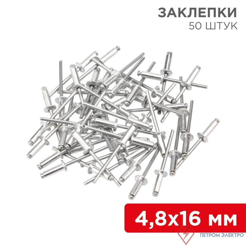 Заклепка 4.8х16 (уп.50шт) Rexant 12-5366