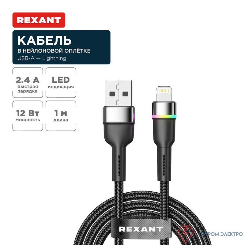 Кабель USB-A-Lightning для Apple 2.4А 1м черн. нейлон. оплетка LED подсветка Rexant 18-7059 0