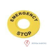 Маркировка для кнопки аварийного останова "Emergency Stop" D60 SE SBY9360