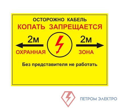 Табличка односторонняя "Осторожно кабель" 300х400х2мм ПВХ Протэкт УП-00005944