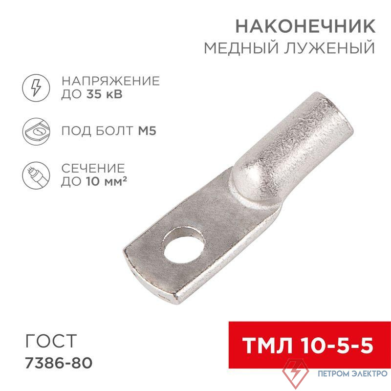 Наконечник ТМЛ 10кв.мм 10-5-5 d5мм ГОСТ 7386-80 (уп.100шт) Rexant 07-5307-5