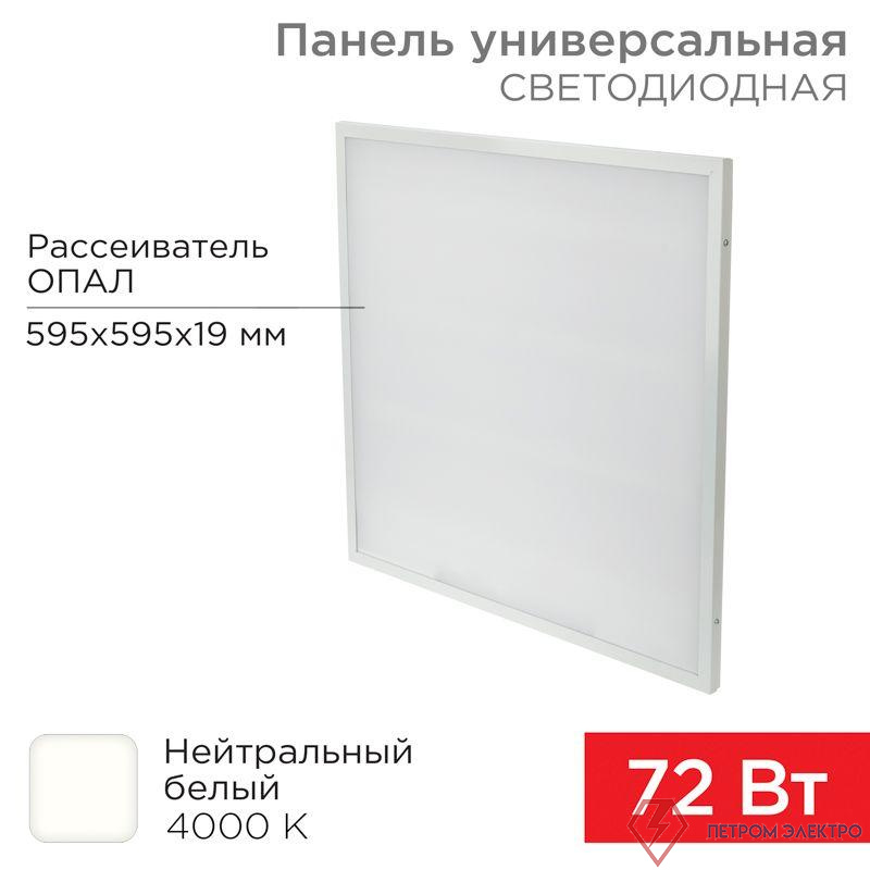 Светильник светодиодный 72Вт 4000К нейтр. бел. IP20 6200лм 180-260В 19х595х595 универс. опал панель Rexant 606-024