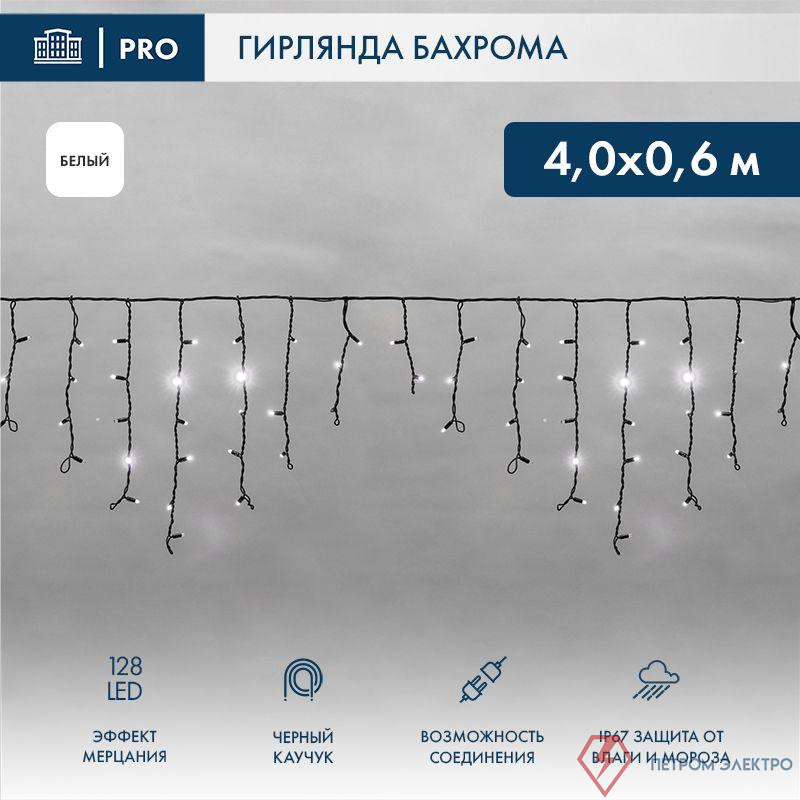 Гирлянда светодиодная "Айсикл" (бахрома) 4х0.6м 128LED бел. 10Вт 230В IP67 эффект мерцания провод каучук черн. (нужен шнур питания 315-000) Neon-Night 255-235