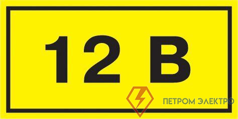 Символ "12В" 20х40 IEK YPC10-0012V-1-100