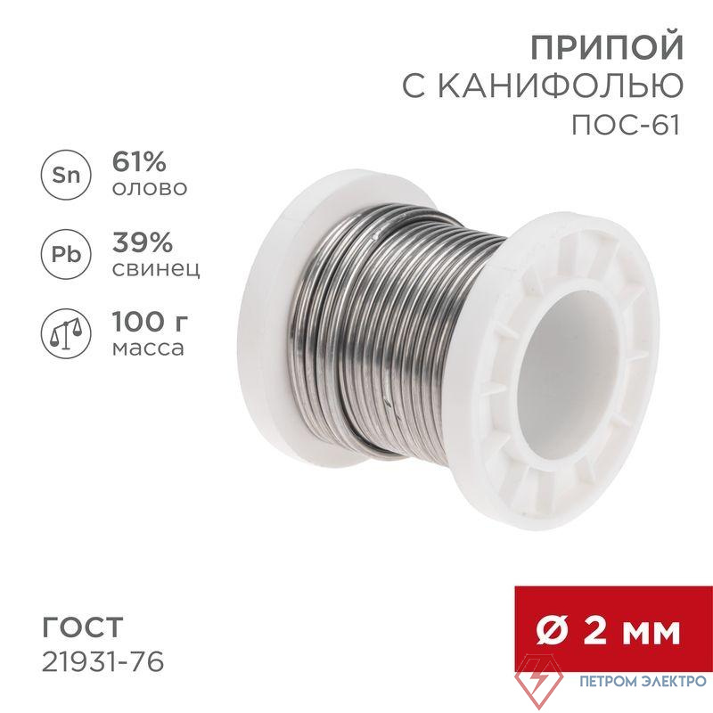 Припой с канифолью ПОС-61 100г d2мм (олово 61% свинец 39%) катушка Rexant 09-3173