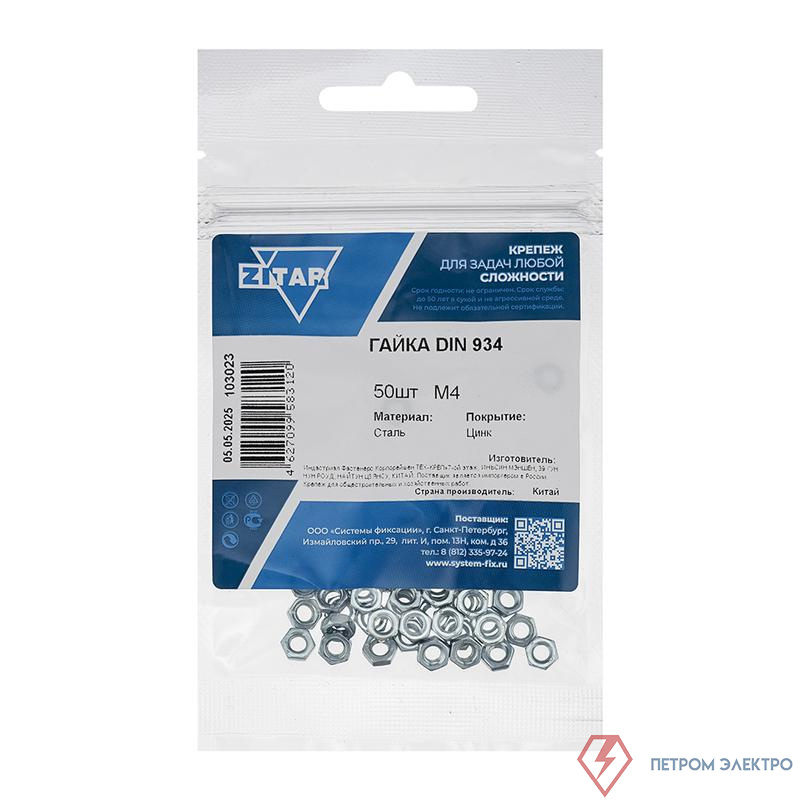 Гайка шестигранная М4 DIN 934 цинк. (пакет) (уп.50шт) Zitar 103023