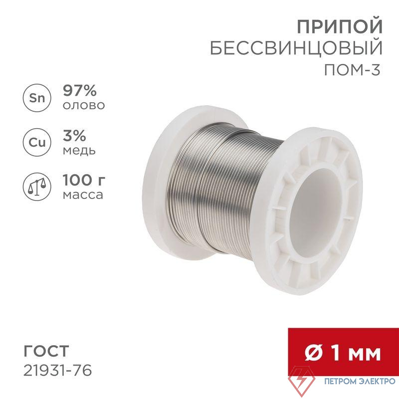 Припой ПОМ-3 100г d1мм (олово 97% медь 3%) бессвинцовый ГОСТ 21931-76 катушка Rexant 09-3501