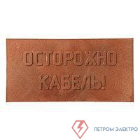 Плита для закрытия кабеля ПЗК "ОСТОРОЖНО КАБЕЛЬ" 240х480х16 SPP 240