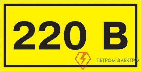 Символ "220В" 20х40 IEK YPC10-0220V-1-100