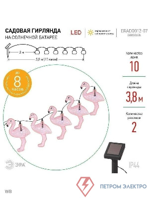 Гирлянда садовая ERADG012-07 10 подсвеч. светодиодами фламинго Эра Б0038508