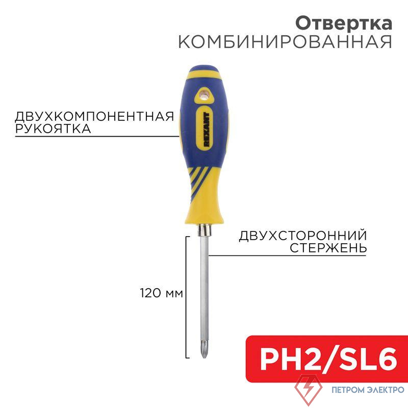 Отвертка комбинированная двухсторонний стержень 120мм(крестовая PH2 шлицевая SL 6мм) двухкомпонентн. рукоятка Rexant 12-4741