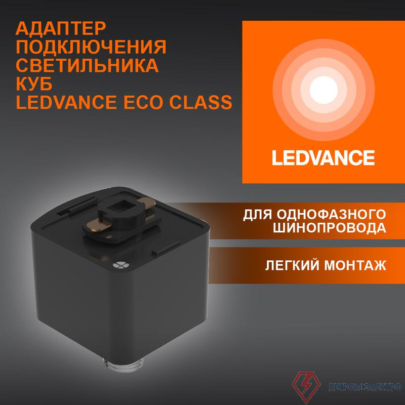 Аксессуар для трекового светильника ECO TRACKRAIL1PH CUBE ADPT BK LEDVANCE 4099854256486