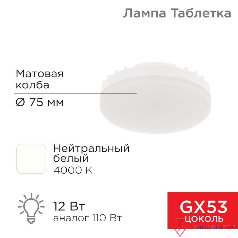 Лампа светодиодная 12Вт таблетка 4000К нейтр. бел. GX53 1040Лм AC180-265В Rexant 604-4118