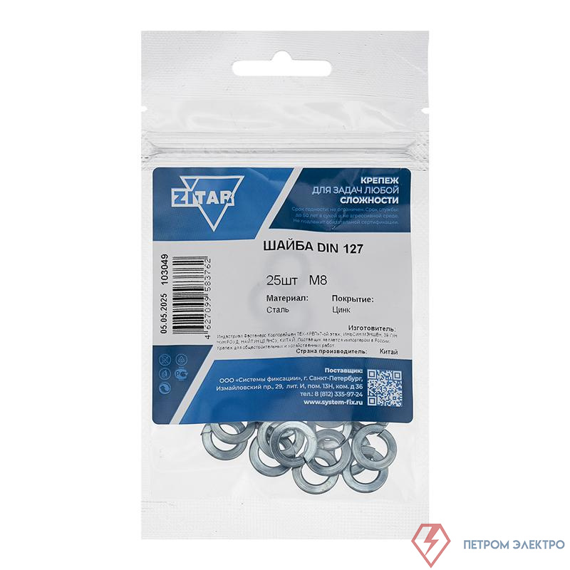 Шайба пружинная М8 DIN 127b оцинк. (уп.25шт) Zitar 103049